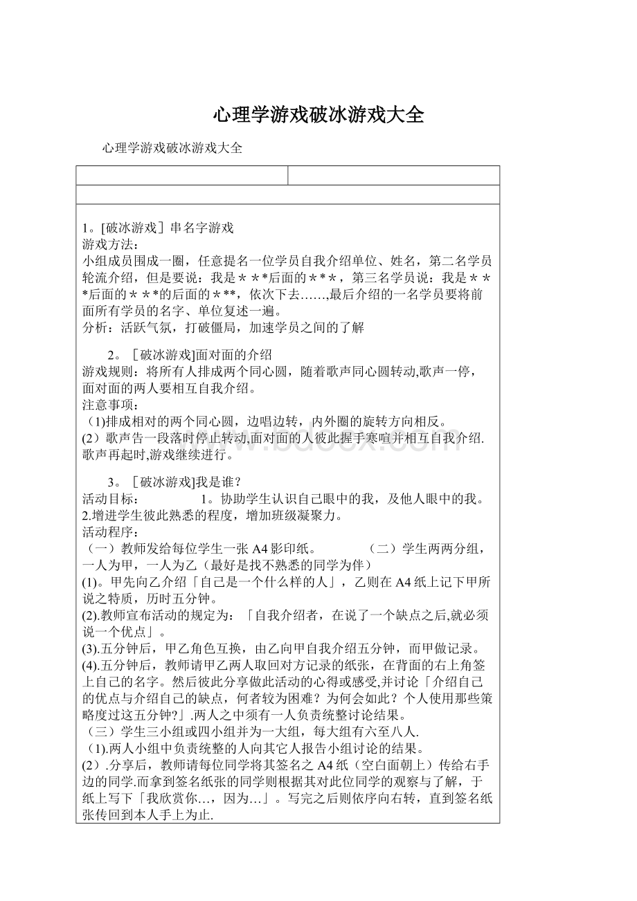 心理学游戏破冰游戏大全.docx_第1页