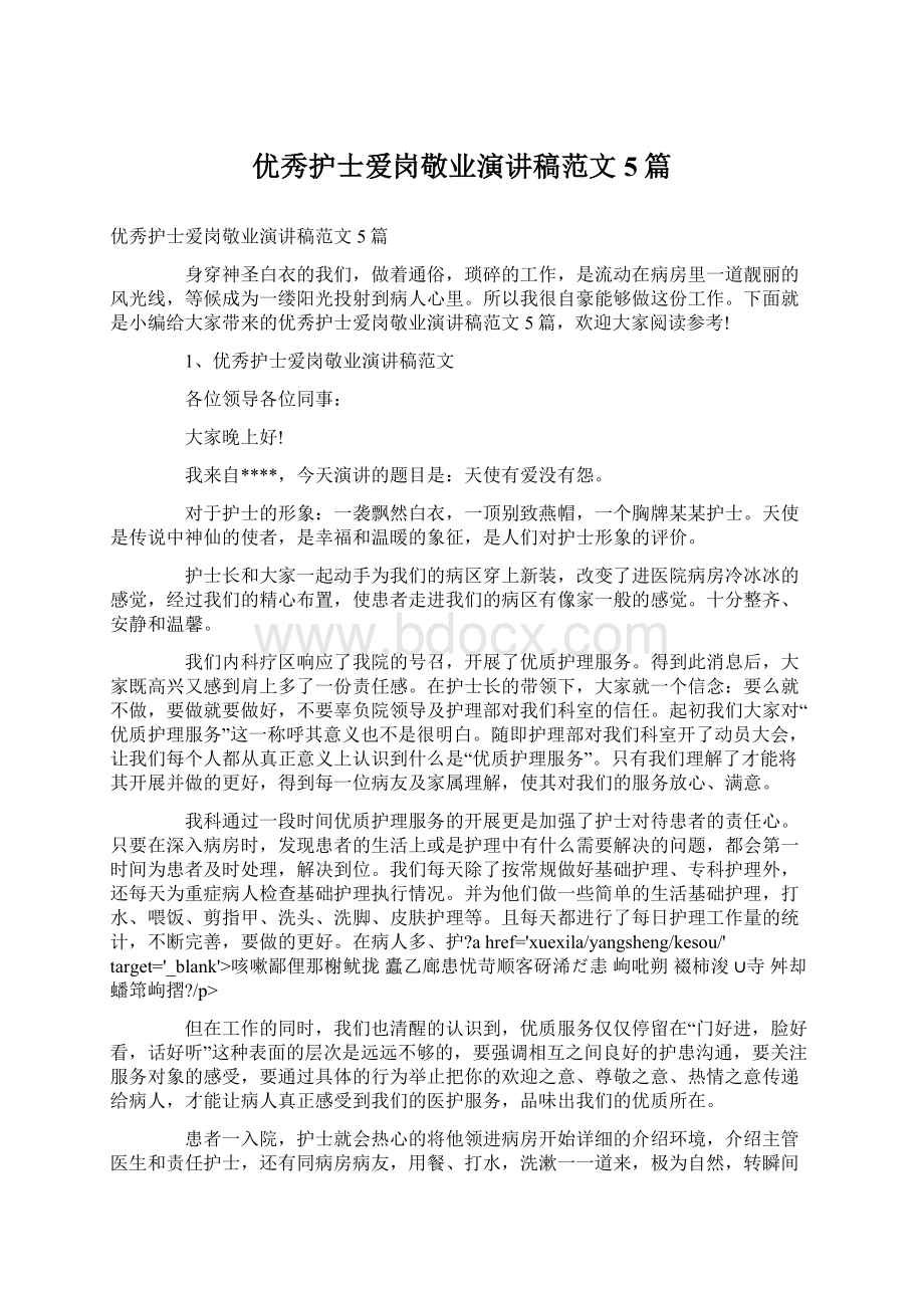 优秀护士爱岗敬业演讲稿范文5篇Word格式文档下载.docx