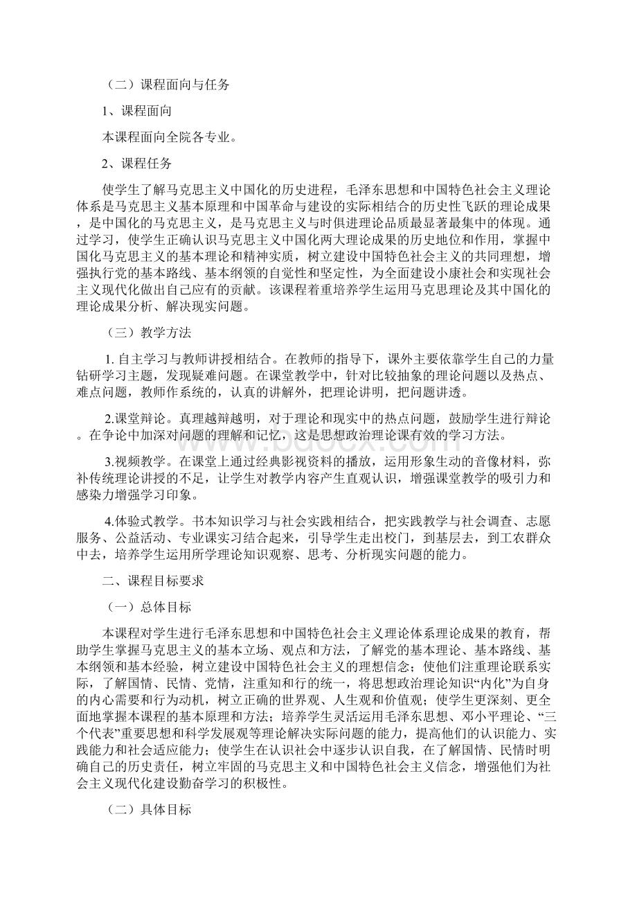 毛泽东思想课程教学标准.docx_第2页