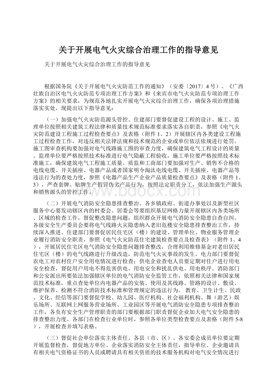 关于开展电气火灾综合治理工作的指导意见.docx_第1页