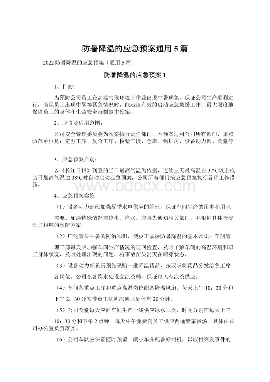 防暑降温的应急预案通用5篇.docx_第1页