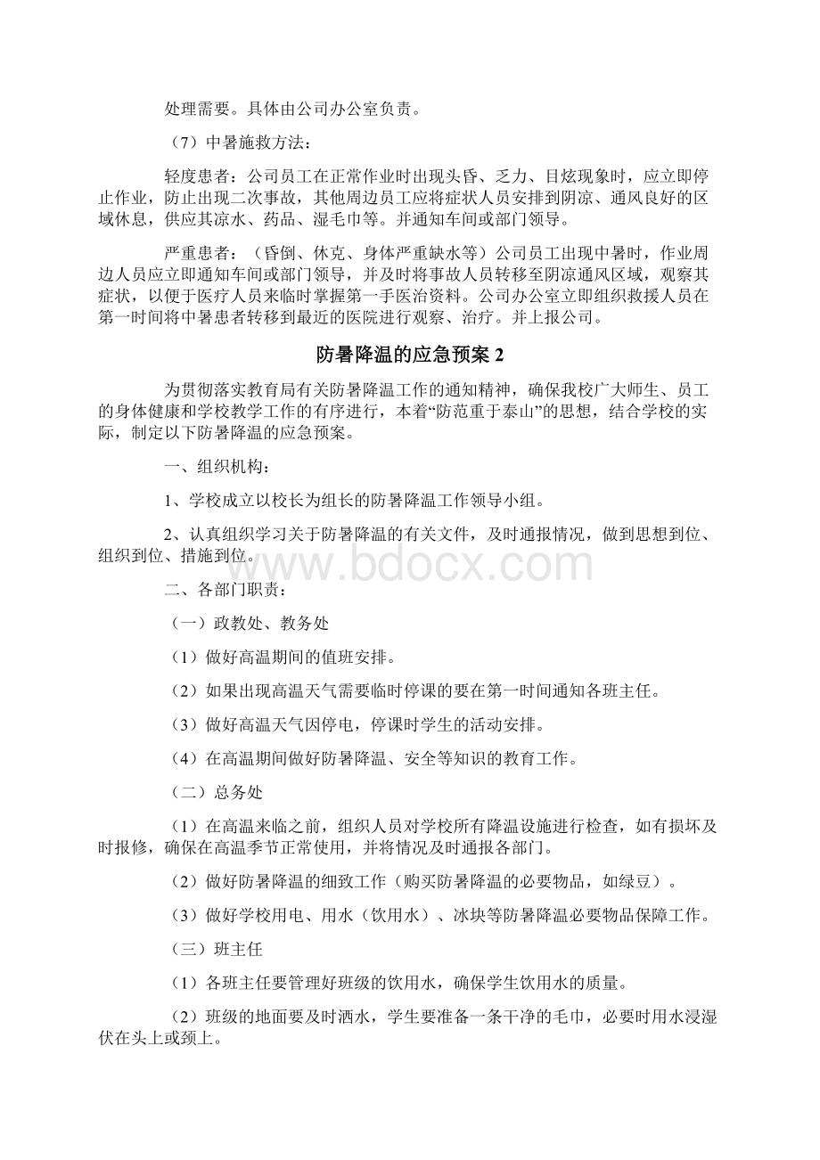 防暑降温的应急预案通用5篇.docx_第2页