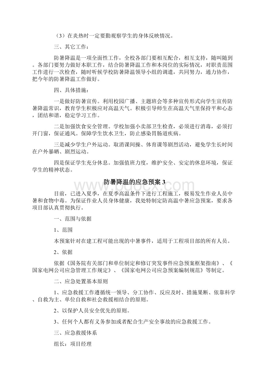 防暑降温的应急预案通用5篇.docx_第3页