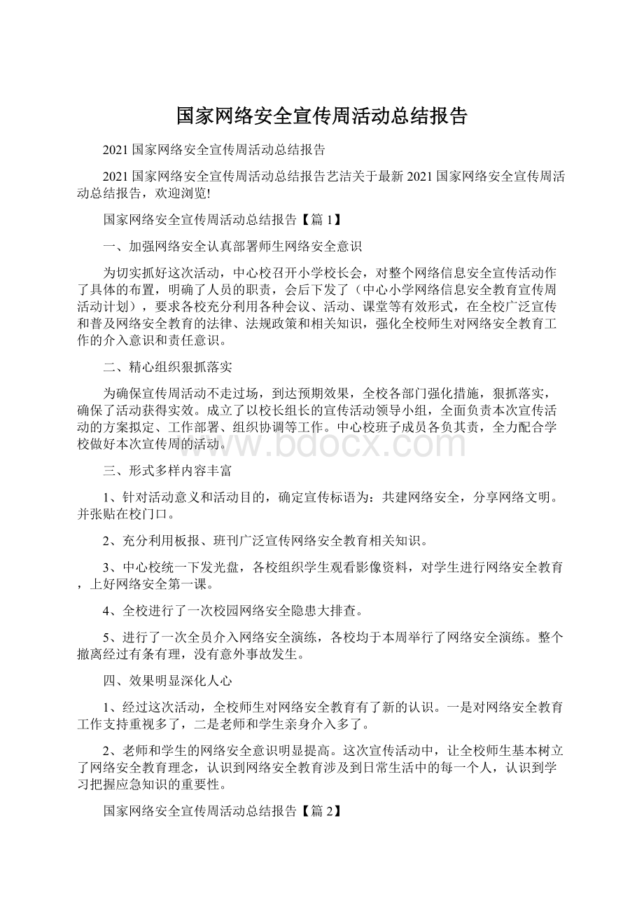 国家网络安全宣传周活动总结报告.docx_第1页