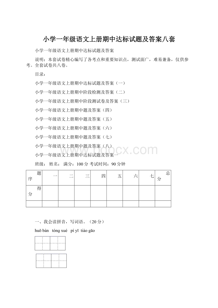 小学一年级语文上册期中达标试题及答案八套.docx_第1页