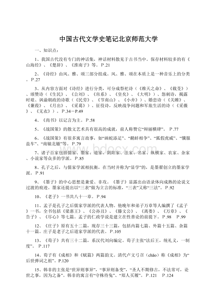 中国古代文学史笔记北京师范大学.docx_第1页