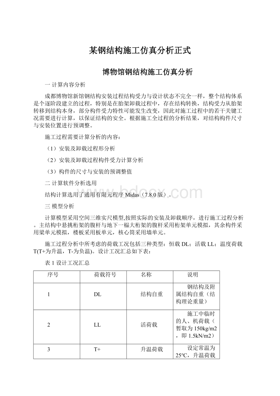 某钢结构施工仿真分析正式文档格式.docx