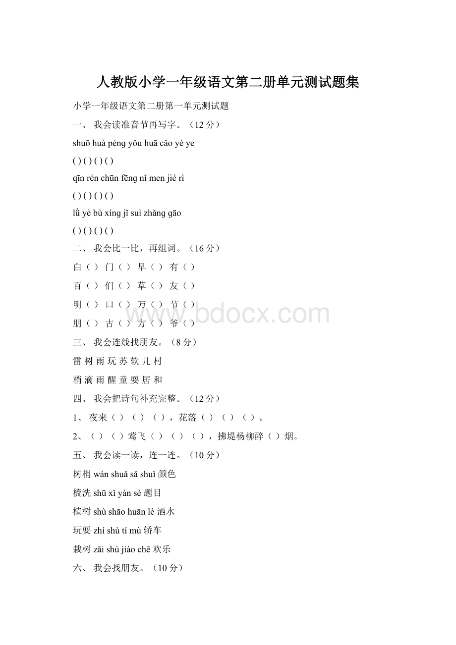 人教版小学一年级语文第二册单元测试题集Word文档格式.docx