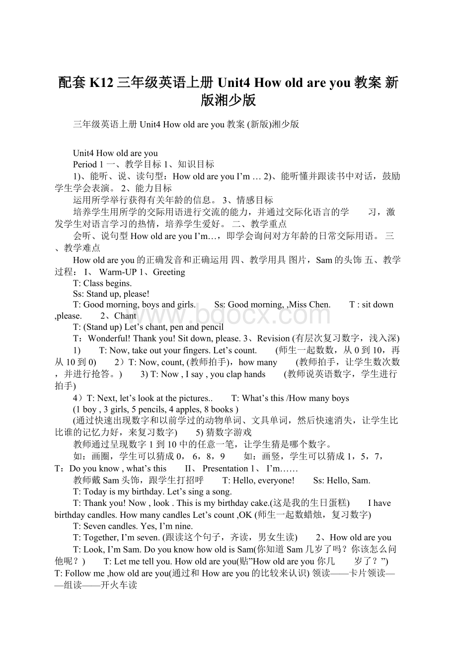 配套K12三年级英语上册 Unit4 How old are you教案 新版湘少版Word文档下载推荐.docx_第1页