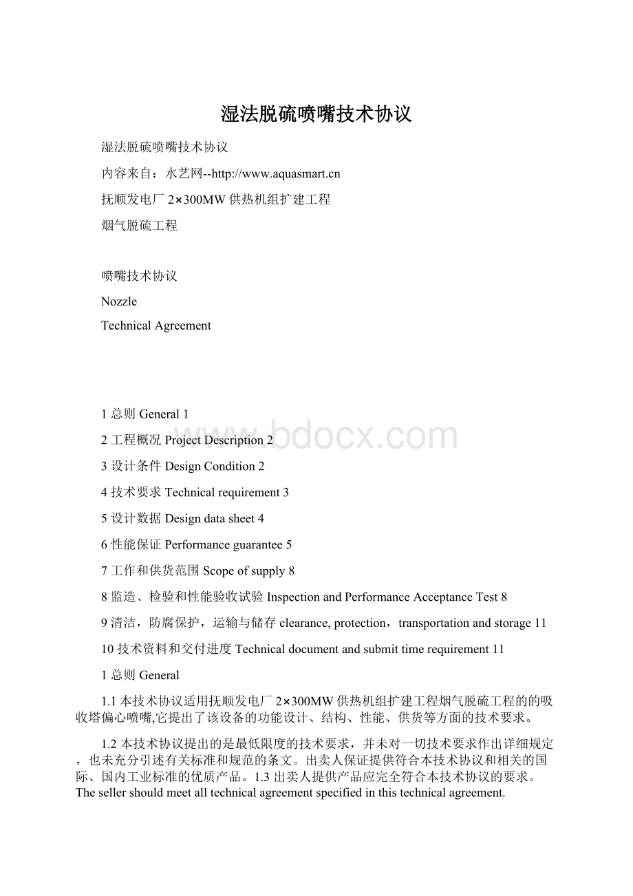 湿法脱硫喷嘴技术协议Word文件下载.docx