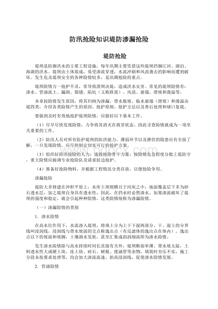 防汛抢险知识堤防渗漏抢险.docx_第1页