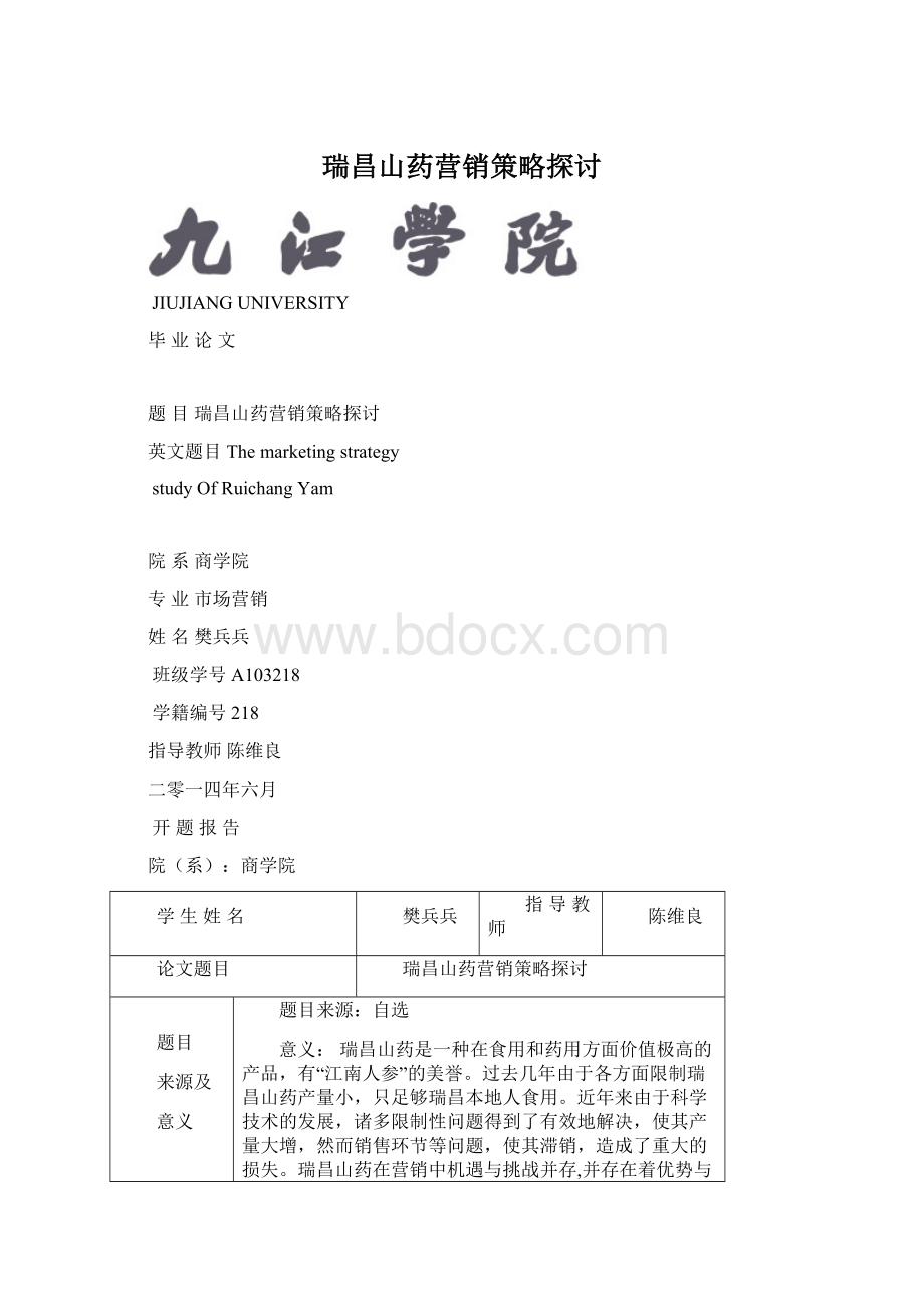 瑞昌山药营销策略探讨文档格式.docx