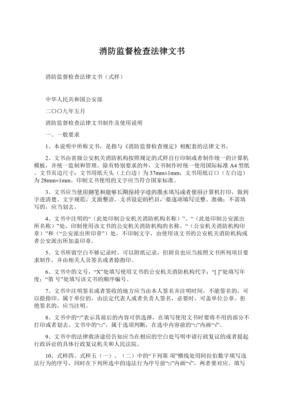 消防监督检查法律文书Word格式.docx_第1页