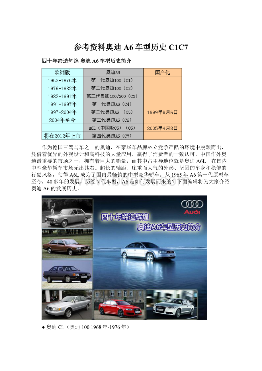 参考资料奥迪A6车型历史C1C7.docx_第1页