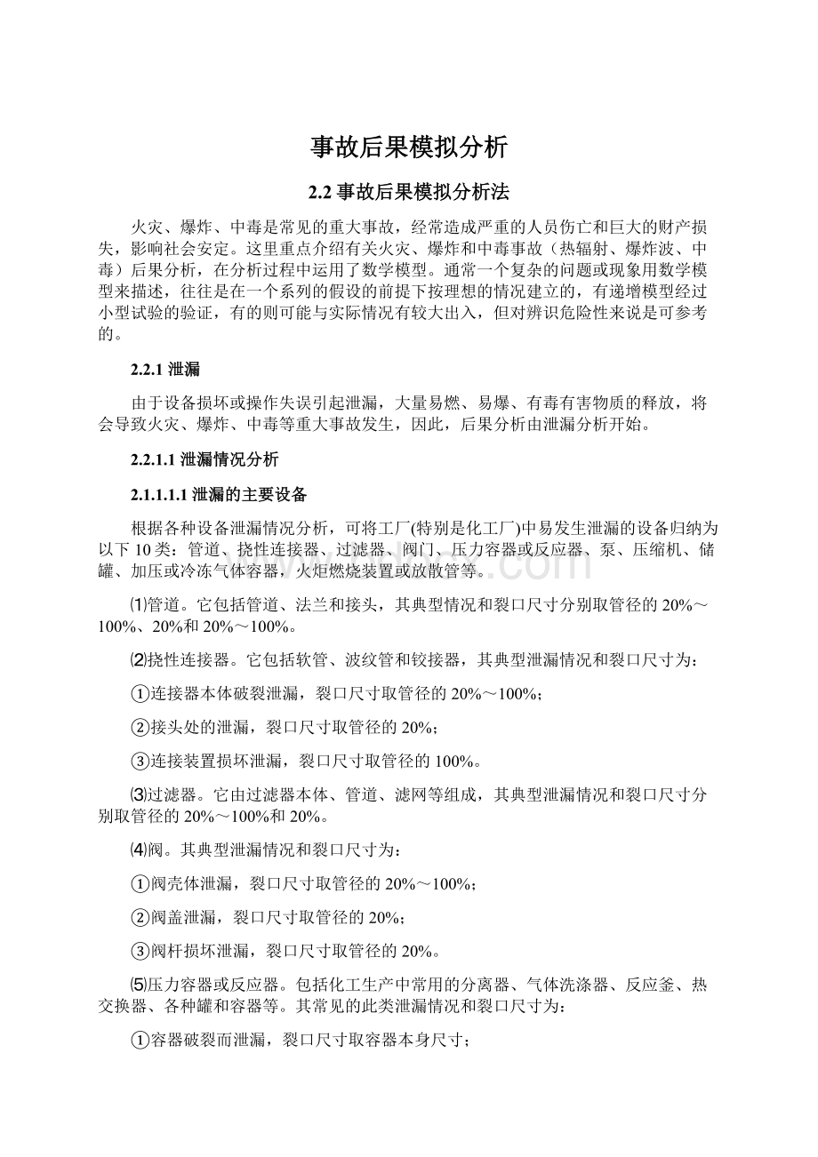 事故后果模拟分析Word格式文档下载.docx