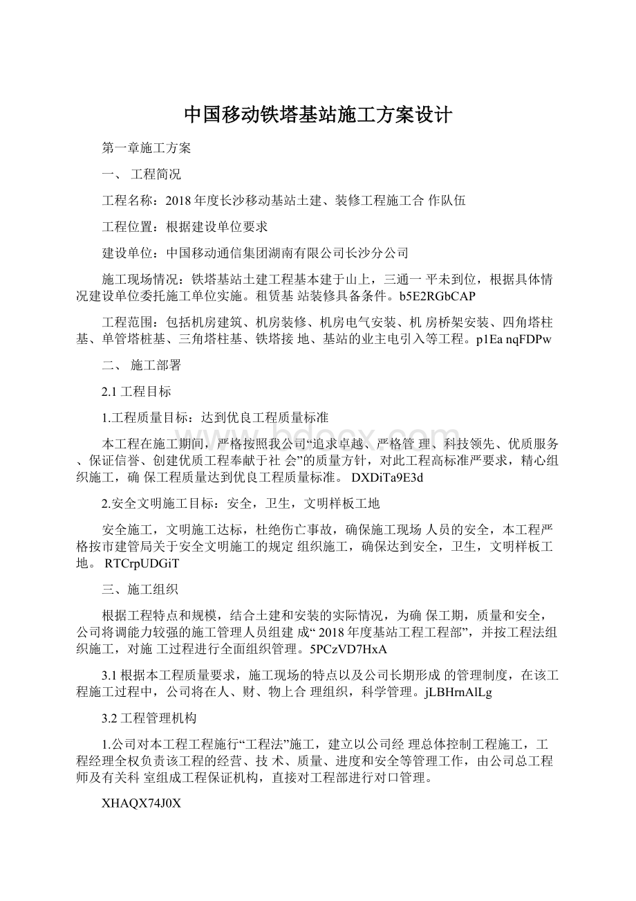 中国移动铁塔基站施工方案设计Word格式文档下载.docx