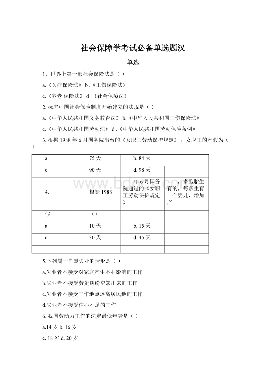 社会保障学考试必备单选题汉Word文件下载.docx