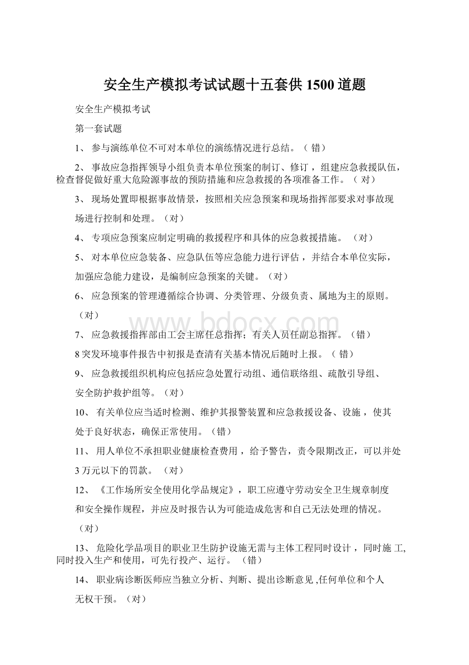 安全生产模拟考试试题十五套供1500道题Word文档格式.docx