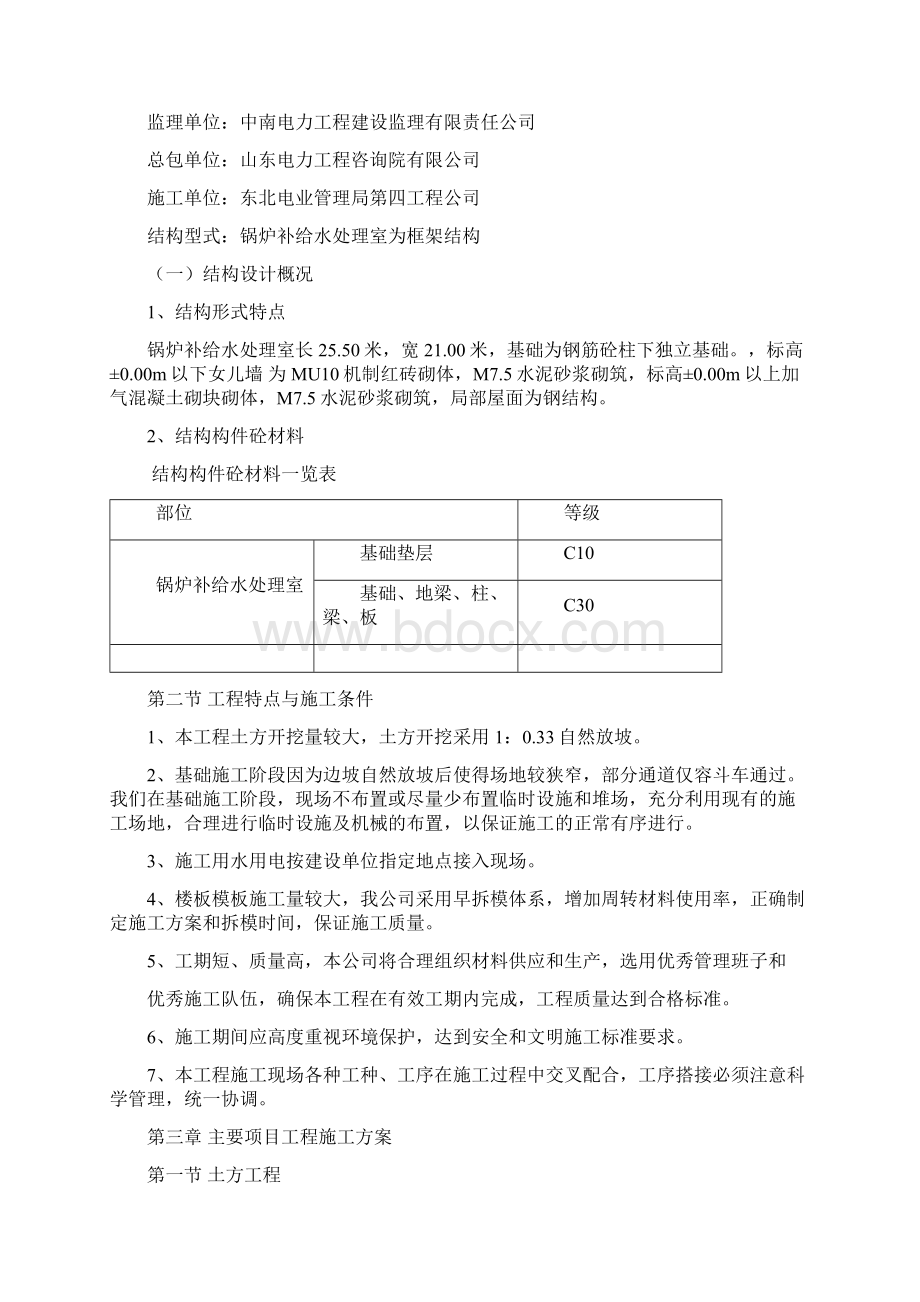 锅炉补给水处理室施工方案Word格式.docx_第2页