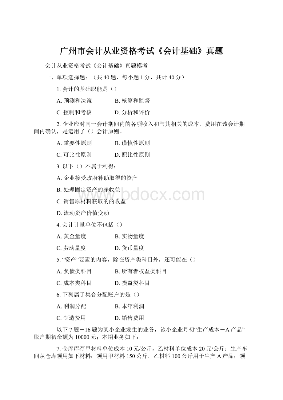 广州市会计从业资格考试《会计基础》真题Word下载.docx_第1页