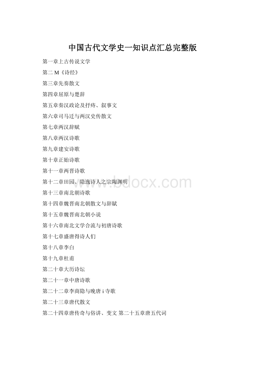 中国古代文学史一知识点汇总完整版.docx