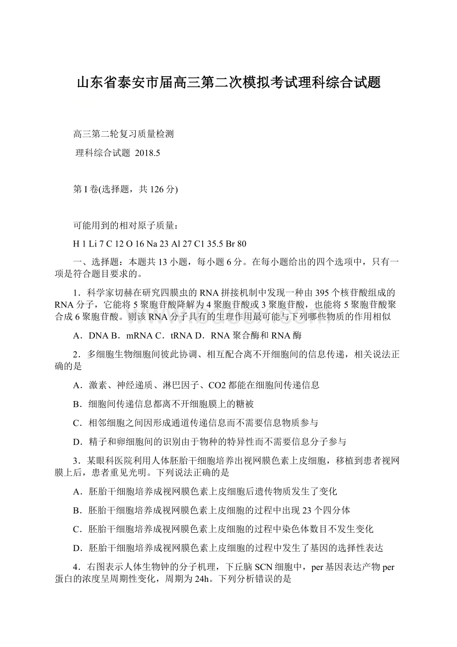 山东省泰安市届高三第二次模拟考试理科综合试题.docx_第1页