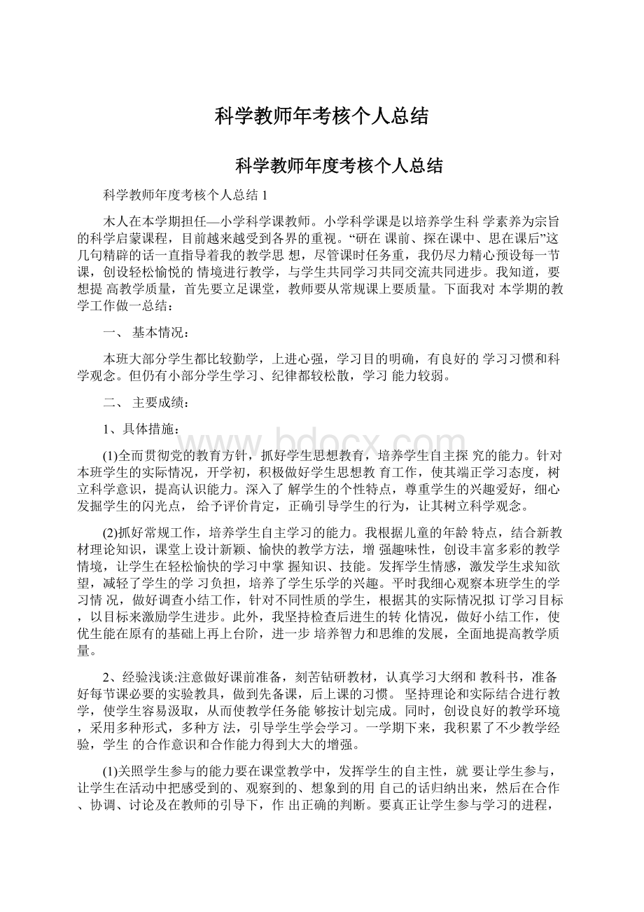 科学教师年考核个人总结文档格式.docx