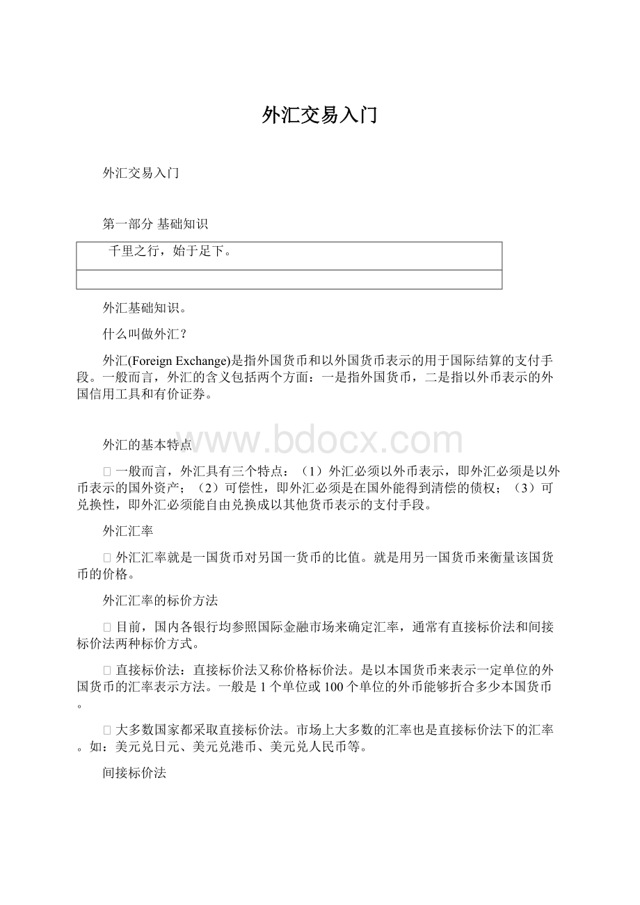 外汇交易入门Word文档下载推荐.docx