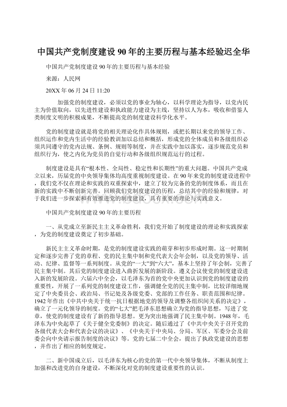 中国共产党制度建设90年的主要历程与基本经验迟全华.docx_第1页