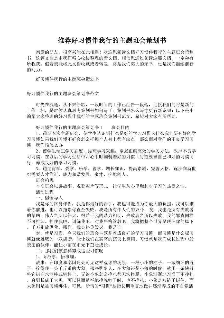 推荐好习惯伴我行的主题班会策划书.docx_第1页