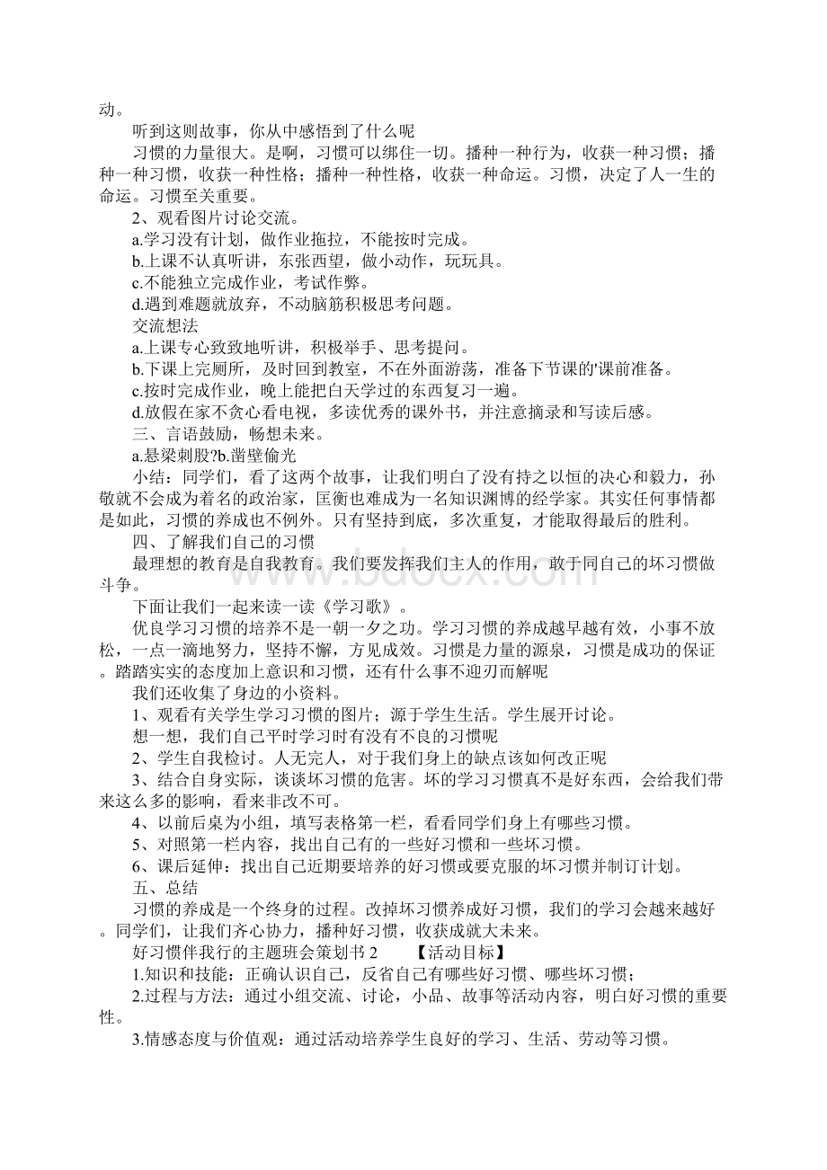 推荐好习惯伴我行的主题班会策划书.docx_第2页