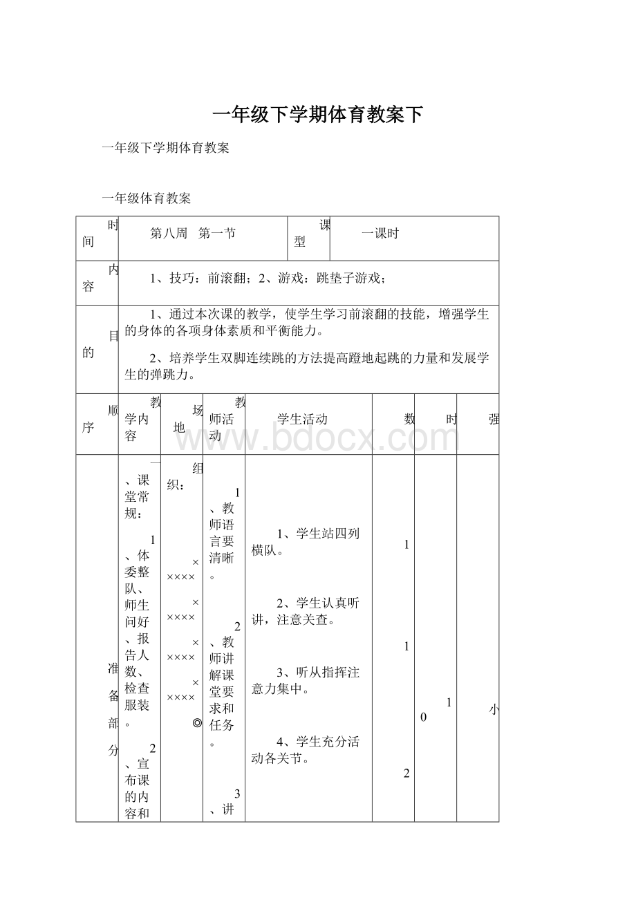 一年级下学期体育教案下Word格式文档下载.docx_第1页