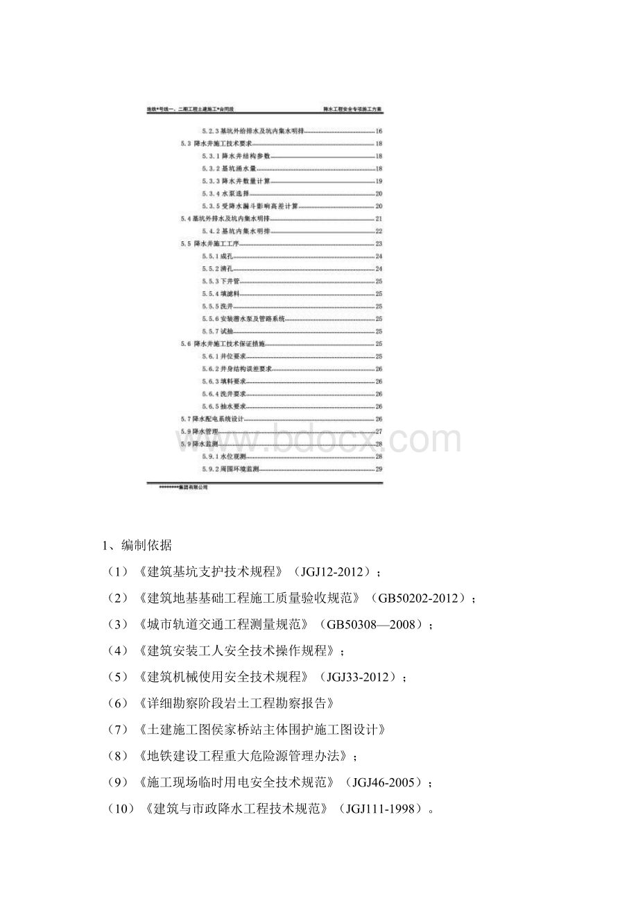 地铁车站降水工程安全专项施工方案培训资料.docx_第2页