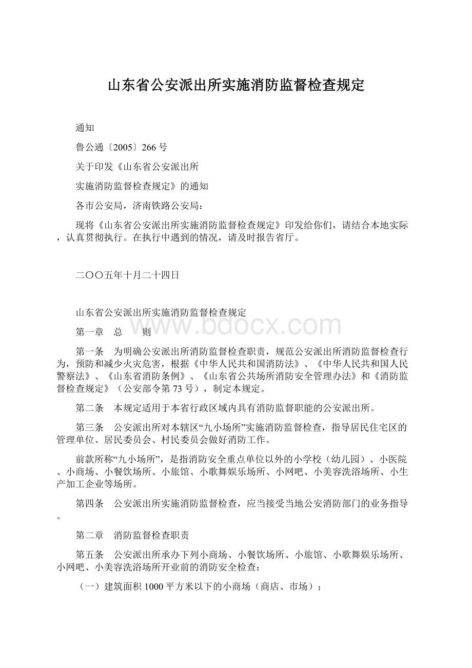 山东省公安派出所实施消防监督检查规定Word文档下载推荐.docx_第1页