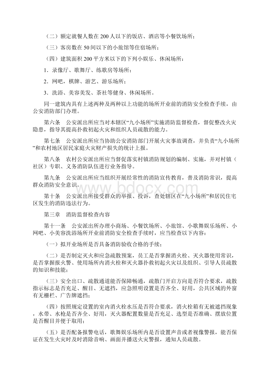 山东省公安派出所实施消防监督检查规定.docx_第2页