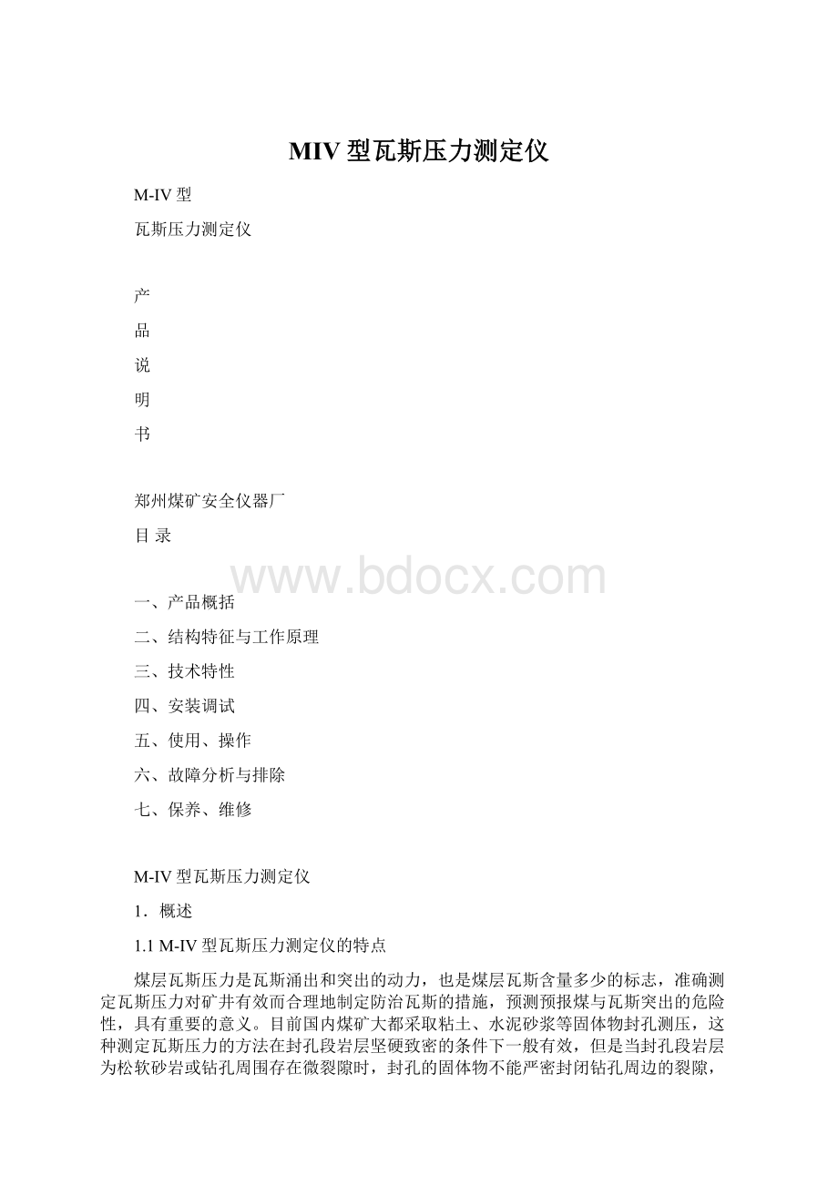 MIV型瓦斯压力测定仪.docx_第1页