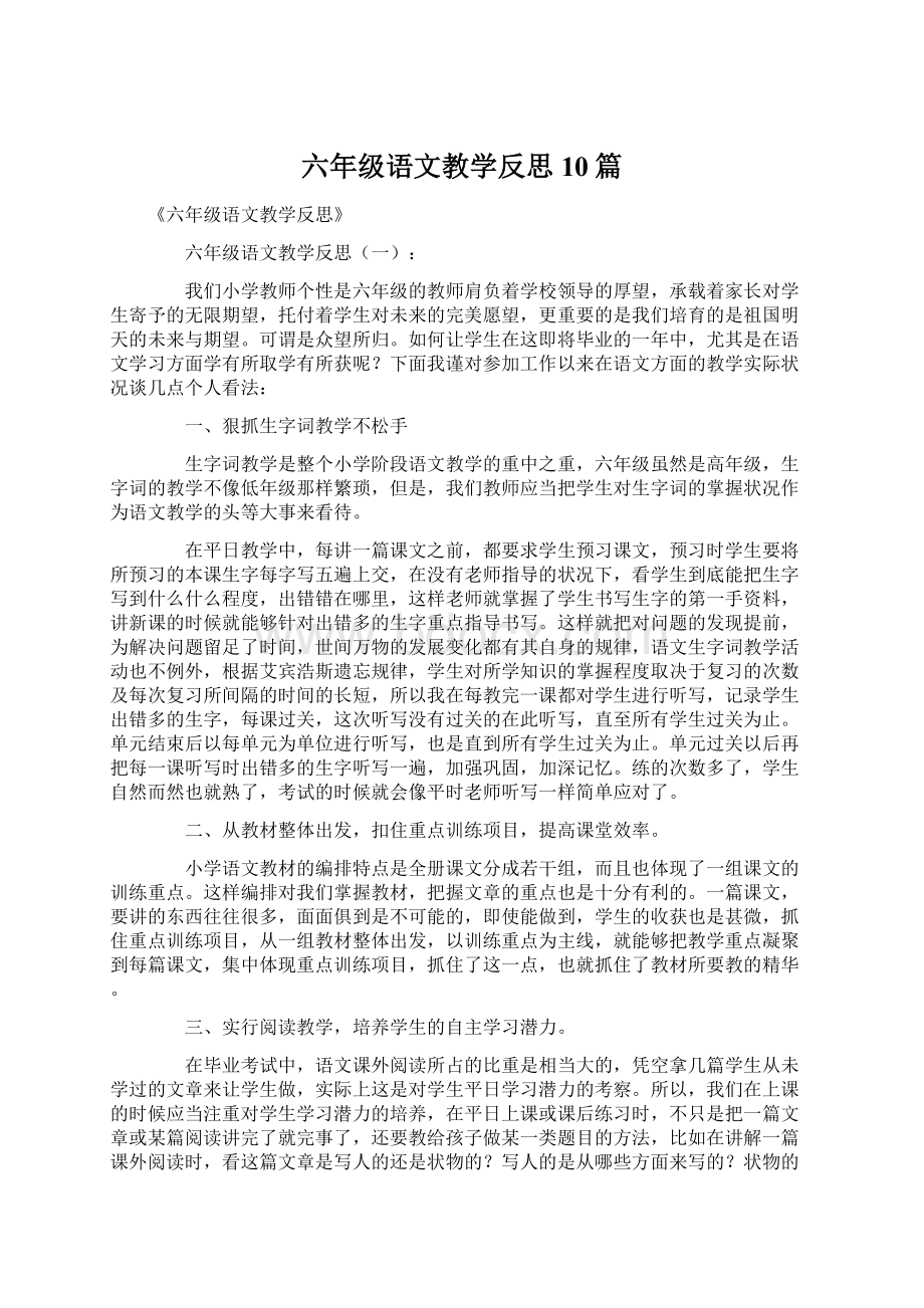 六年级语文教学反思10篇Word文件下载.docx_第1页