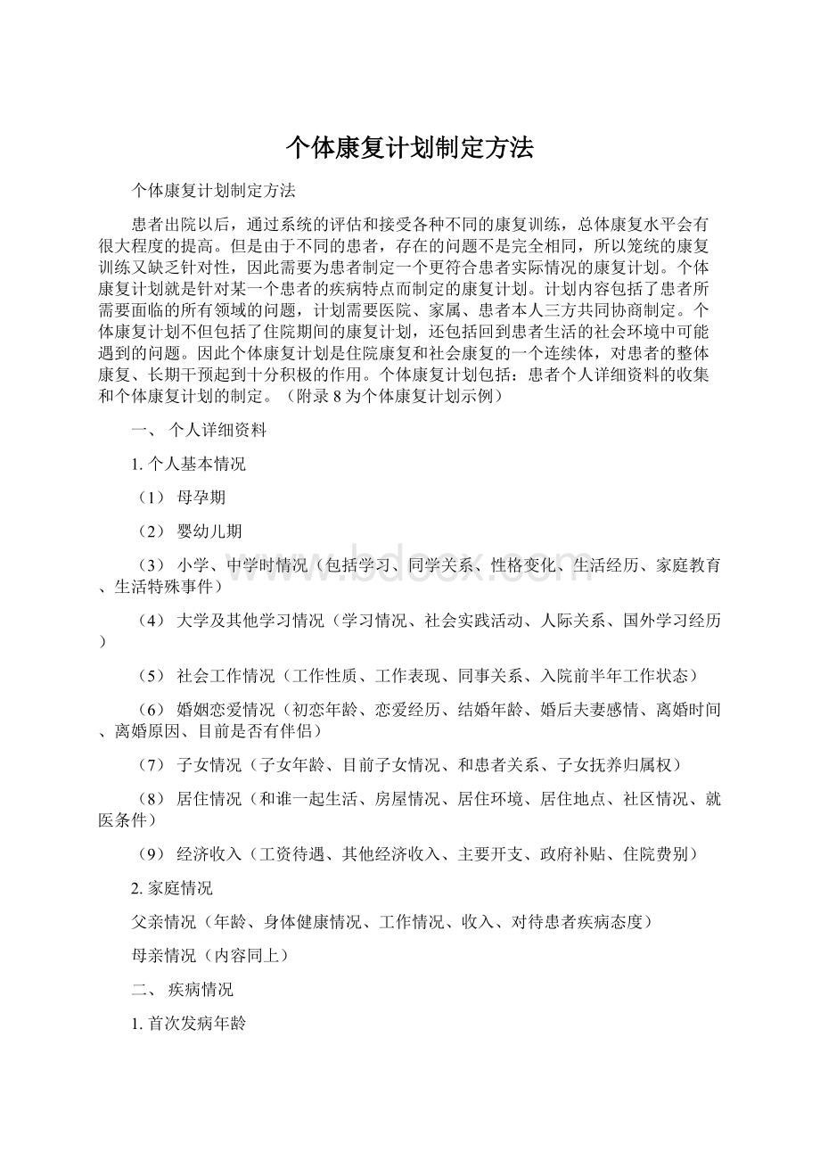 个体康复计划制定方法Word格式文档下载.docx