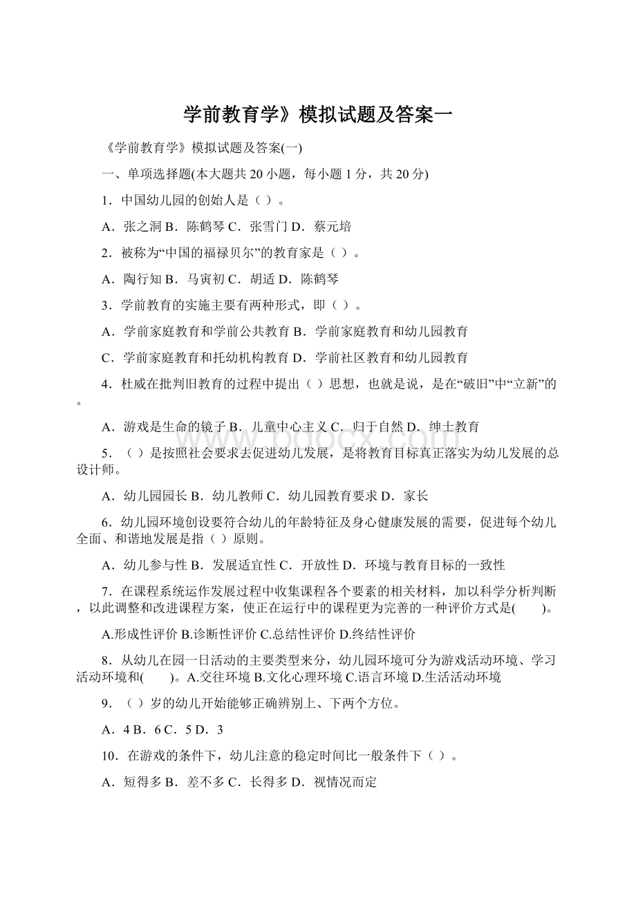 学前教育学》模拟试题及答案一.docx_第1页