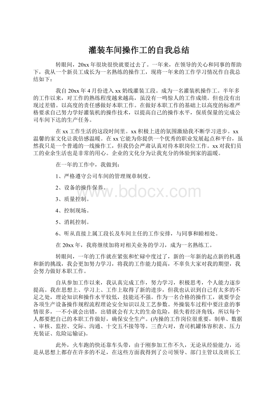 灌装车间操作工的自我总结Word文档下载推荐.docx_第1页