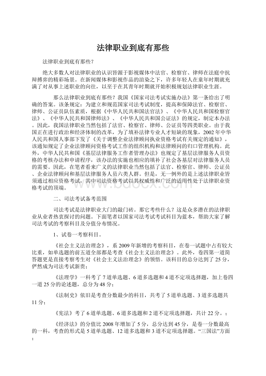 法律职业到底有那些.docx_第1页