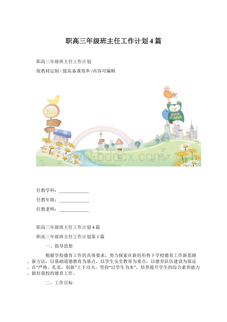 职高三年级班主任工作计划4篇Word格式文档下载.docx