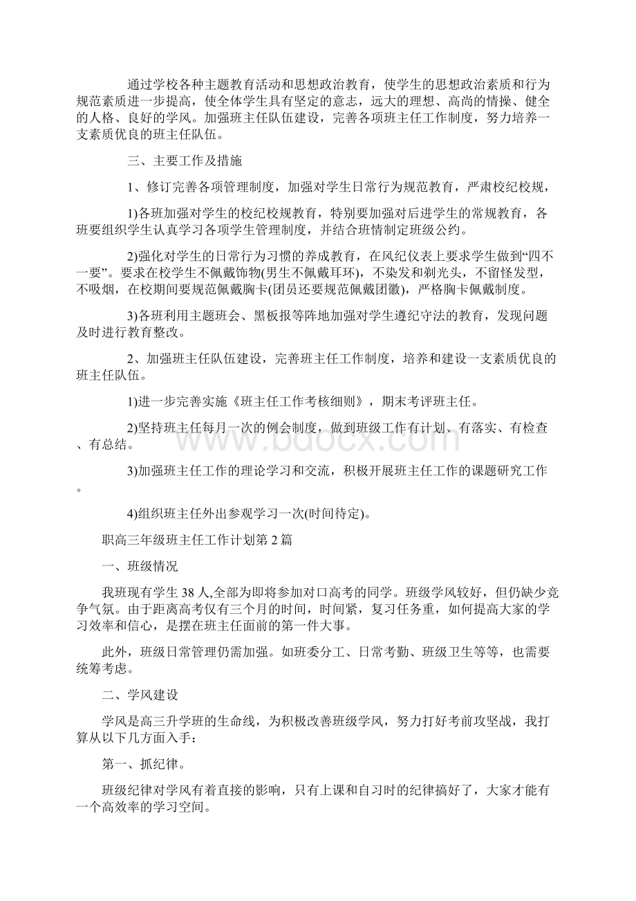 职高三年级班主任工作计划4篇Word格式文档下载.docx_第2页