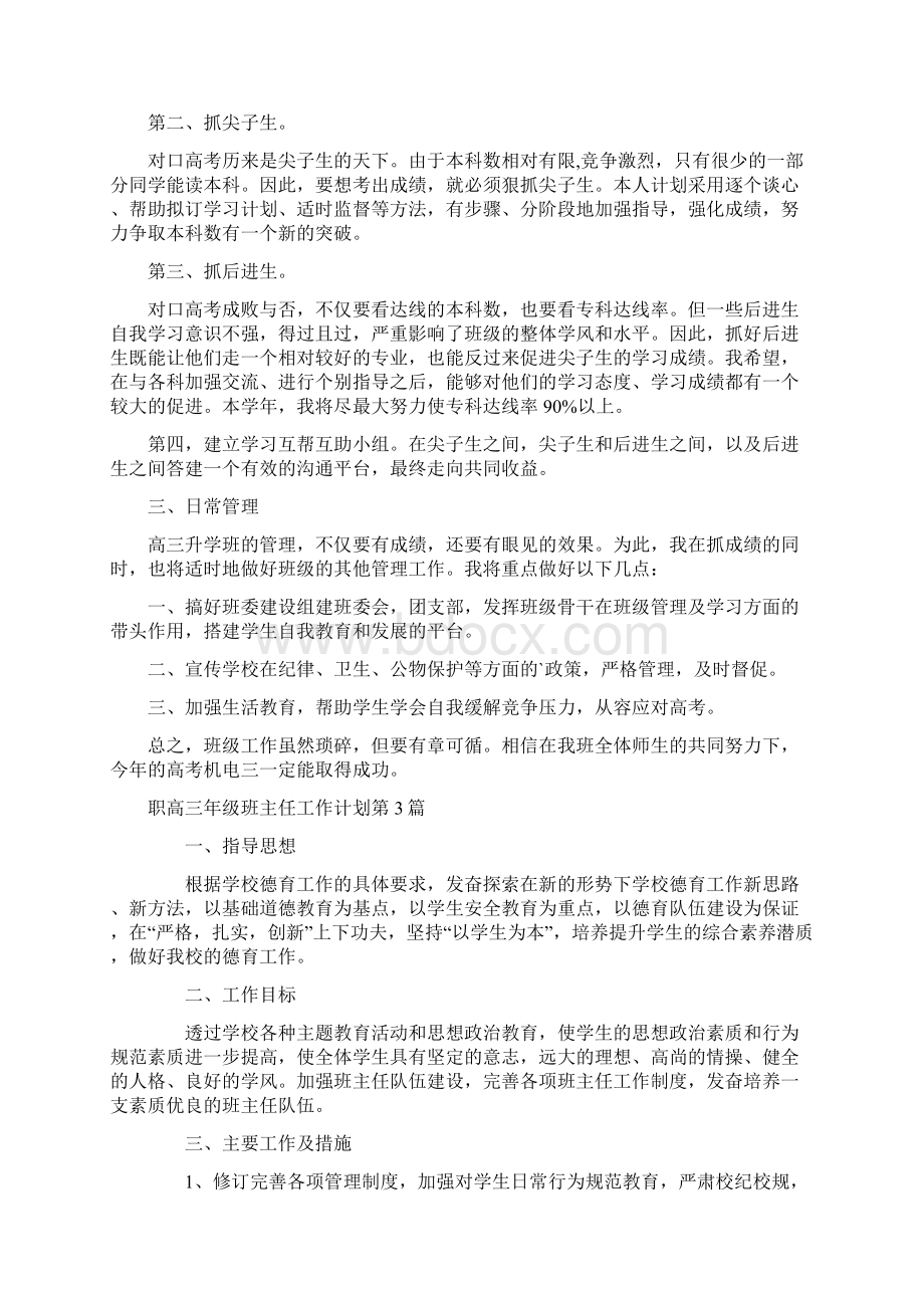 职高三年级班主任工作计划4篇Word格式文档下载.docx_第3页