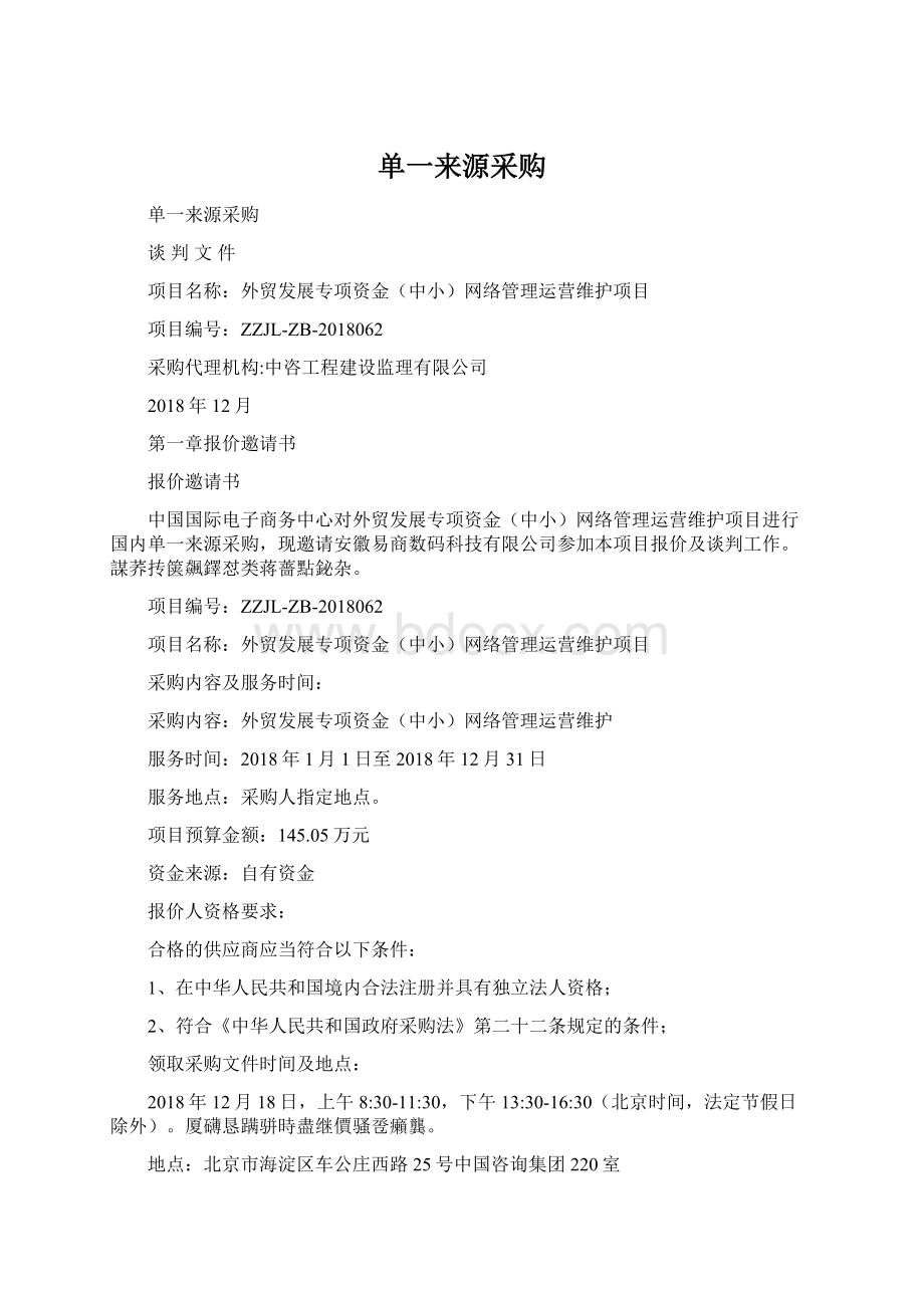 单一来源采购Word文档下载推荐.docx_第1页