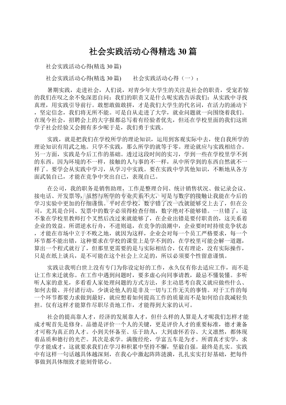 社会实践活动心得精选30篇Word文件下载.docx