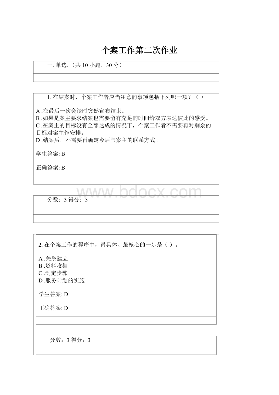 个案工作第二次作业Word文件下载.docx