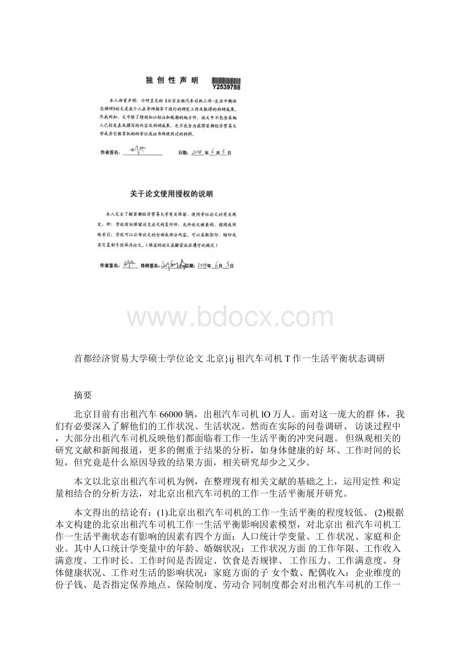 北京出租汽车司机工作生活平衡状态调研分析.docx_第2页