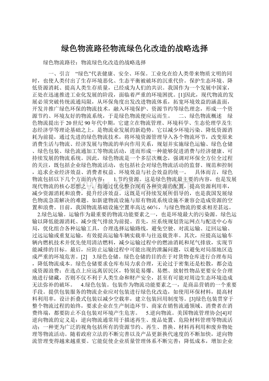 绿色物流路径物流绿色化改造的战略选择Word格式文档下载.docx