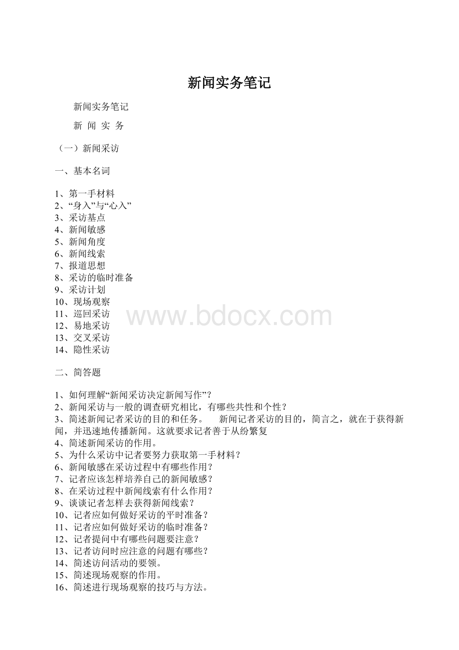 新闻实务笔记Word文件下载.docx_第1页